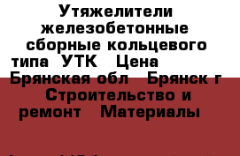 Утяжелители железобетонные сборные кольцевого типа 2УТК › Цена ­ 4 000 - Брянская обл., Брянск г. Строительство и ремонт » Материалы   